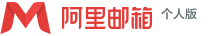 阿里个人邮箱品牌标识