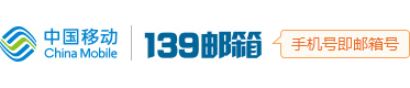 中国移动 139 邮箱品牌标识